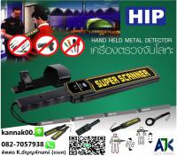 สแกนโลหะพัทยา ชลบุรี โทร.082-7057938 เครื่องตรวจจับโลหะระยอง ศรีราชา บางแสน